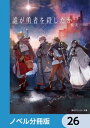 誰が勇者を殺したか【ノベル分冊版