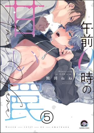 午前0時の甘い罠（分冊版） 【第5話