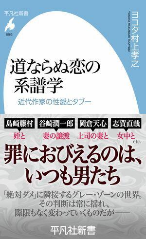 道ならぬ恋の系譜学 近代作家の性愛とタブー【電子書籍】[ ヨコタ村上孝之 ]