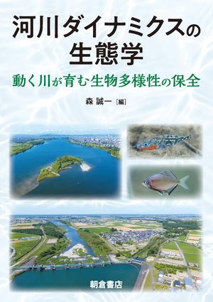 河川ダイナミクスの生態学 動く川が育む生物多様性の保全【電子書籍】[ 森誠一 ]