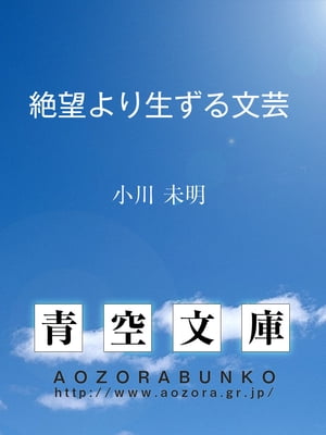 絶望より生ずる文芸