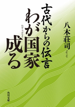 古代からの伝言　わが国家成る