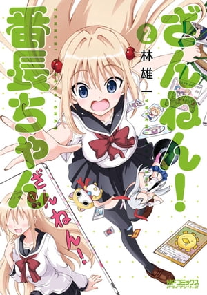 ざんねん！ 番長ちゃん　2【電子書籍】[ 林　雄一 ]