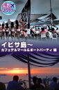 妄想トラベラー イビサ島〜カフェデルマール&ボートパーティ 編 イビサ島〜カフェデルマール&ボートパーティ 編【電子書籍】