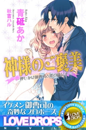 神様のご褒美　押しかけ御曹司と恋の遺伝子