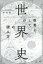 教養としての「世界史」の読み方