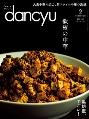 dancyu (ダンチュウ) 2017年 9月号 [雑誌]