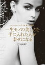 一生モノの美しさを手に入れた人が幸せになる ニューヨーク・ミリオネアの教え【電子書籍】[ 一色由美子 ]