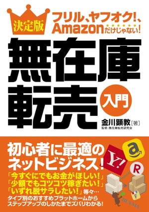 フリル、ヤフオク！、Amazonだけじゃない！ 決定版 無在庫転売入門