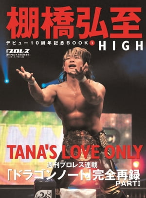 棚橋弘至デビュー10周年記念BOOK（1）HIGH（週刊プロレス別冊秋季号）【電子書籍】[ 週刊プロレス編集部 ]