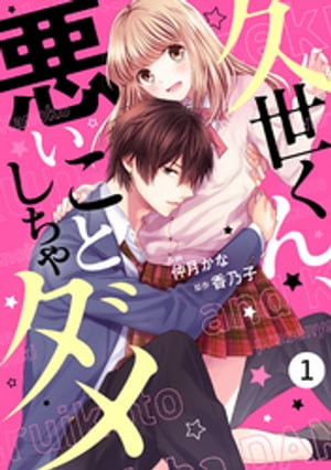 noicomi久世くん、悪いことしちゃダメ 1巻【電子書籍】