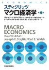 スティグリッツ　マクロ経済学（第4版）【電子書籍】[ ジョセフ・E・スティグリッツ ]