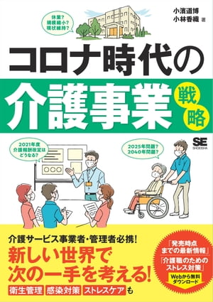 コロナ時代の介護事業戦略