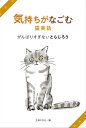 気持ちがなごむ猫実話　がんばりすぎないとらじろう【電子書籍】