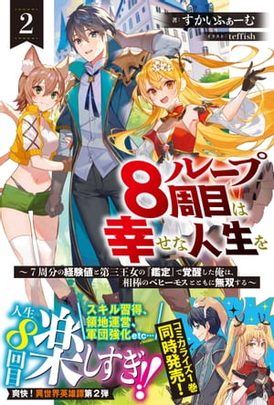 ループ8周目は幸せな人生を ～7周分の経験値と第三王女の『鑑定』で覚醒した俺は 相棒のベヒーモスとともに無双する～【電子版特典付】2【電子書籍】 すかいふぁーむ