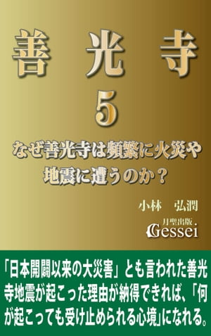 善光寺５　なぜ善光寺は頻繁に火災や地震に遭うのか？