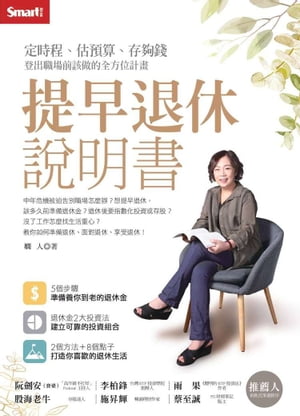 提早退休說明書：定時程、估預算、存夠錢，登出職場前該做的全方位計畫