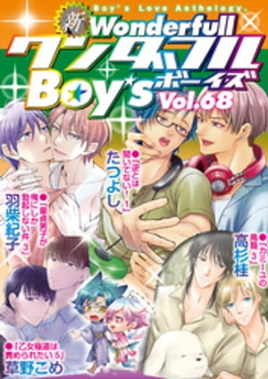 新ワンダフルBoy’s Vol.68