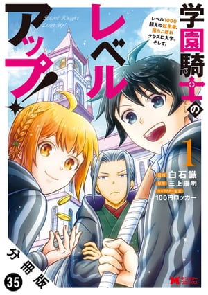 学園騎士のレベルアップ！レベル1000超えの転生者、落ちこぼれクラスに入学。そして、（コミック） 分冊版 ： 35