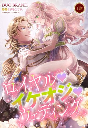 ロイヤル･イケオジ･ウェディング【単話売】 1話