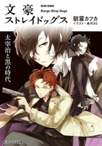 文豪ストレイドッグス　太宰治と黒の時代【電子書籍】[ 朝霧　カフカ ]