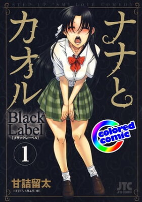 ［カラー版］ナナとカオル　Black Label 1【電子書籍】[ 甘詰留太 ]