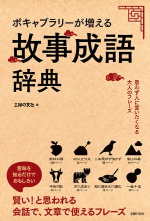 ボキャブラリーが増える故事成語辞典【電子書籍】