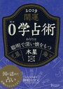 開運 0学占術 2019 木星【電子書籍】[ 御射山令元 ]