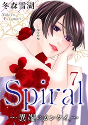 Spiral〜異端のカンケイ。〜 ： 7