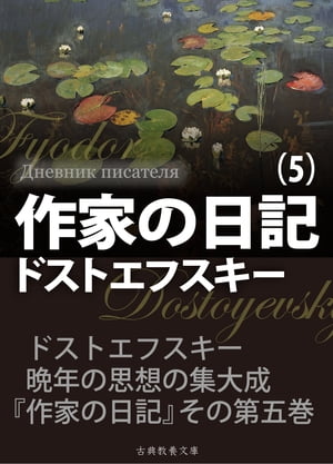 作家の日記 第5巻【電子書籍】 ドストエフスキー