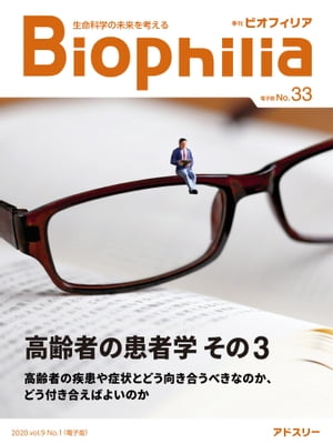 Biophilia 電子版 33 【特集】高齢者の患者学　その3