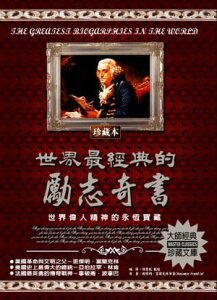 世界最經典的勵志奇書(2020新版)【電子書籍】[ 班傑明.富蘭克林 ]