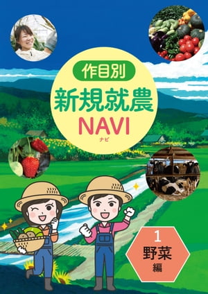 作目別　新規就農NAVI　1野菜編【電子書籍】