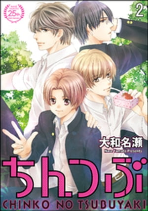 ちんつぶ 最終章（分冊版） 【第2話】