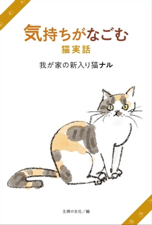 ＜p＞【電子版のご注意事項】＜br /＞ ※一部の記事、画像、広告、付録が含まれていない、または画像が修正されている場合があります。＜br /＞ ※応募券、ハガキなどはご利用いただけません。＜br /＞ ※掲載時の商品やサービスは、時間の経過にともない提供が終了している場合があります。＜br /＞ 以上、あらかじめご了承の上お楽しみください。＜/p＞ ＜p＞※本書は『猫がいてくれるから』（主婦の友社）を一話ずつにした分冊版です。＜br /＞ 重複購入にご注意ください。電子書籍限定のカラーイラスト特典あり。＜/p＞ ＜p＞猫1匹＋犬2匹の家庭に加わった子猫が巻き起こす楽しい騒動…。＜br /＞ 本書のエピソードは、飼い主さんから寄せられた実話です。＜br /＞ 世界が不安に包まれている昨今、猫から心のやすらぎや、＜br /＞ 生きていく力をもらったという人もたくさんいます。＜br /＞ 天国に旅立ったあとにも、飼い主さんの心をあたため続ける子もいます。＜br /＞ 気持ちがほっこりして、生きる力をもらえる。＜br /＞ 猫という存在がいることの喜びを改めて感じられるエピソードです。＜/p＞画面が切り替わりますので、しばらくお待ち下さい。 ※ご購入は、楽天kobo商品ページからお願いします。※切り替わらない場合は、こちら をクリックして下さい。 ※このページからは注文できません。