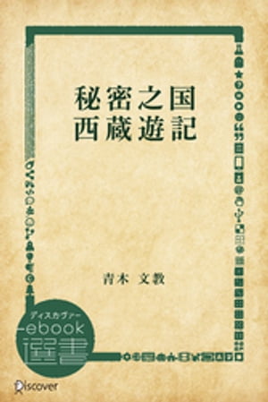 秘密之国 西蔵遊記