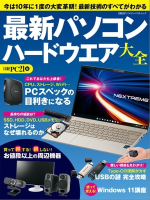 ＜p＞最新の技術動向をやさしく解説。スペックを読み解くコツがわかる！＜/p＞ ＜p＞　ここ数年でパソコンが劇的に進化したため、店頭に並ぶパソコンと手持ちのパソコンとの間に大きな性能差が生じています。愛機のままでよいのか、買い替えるとしたらどのタイミングでどんな製品を選べばよいのか。迷っているユーザーも多いことでしょう。＜/p＞ ＜p＞　本書は、そんなユーザーを対象に、パソコンのスペックの見方を基本からやさしく解説しています。同時にストレージの長寿命化を図る方法、難解なUSB規格の読み方、お得な周辺機器の選び方まで、ハードウエアに関連する最新情報を幅広く網羅しました。本書に目を通せば、もうパソコンや周辺機器の購入で迷うことはありません。あなたの目的に合った製品を選ぶためには必携の1冊です。＜/p＞ ＜p＞≪主な内容≫＜br /＞ 特集1　PCスペックの目利きになる＜br /＞ 特集2　ストレージはなぜ壊れるのか＜br /＞ 特集3　USBの謎完全攻略＜br /＞ 特集4　生活激変のデジタルギア＜br /＞ ほか＜/p＞画面が切り替わりますので、しばらくお待ち下さい。 ※ご購入は、楽天kobo商品ページからお願いします。※切り替わらない場合は、こちら をクリックして下さい。 ※このページからは注文できません。