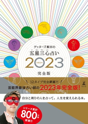 ゲッターズ飯田の五星三心占い2023完全版