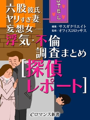 er-六股彼氏、ヤリすぎ妻、妄想女…… 浮気・不倫調査まとめ［探偵レポート］