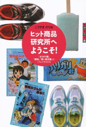 世の中への扉 ヒット商品研究所へようこそ！ 「ガリガリ君」「瞬足」「青い鳥文庫」はこうして作られる【電子書籍】 こうやまのりお