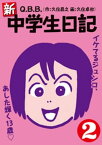 新・中学生日記2【電子書籍】[ Q．B．B．（久住昌之／久住卓也） ]