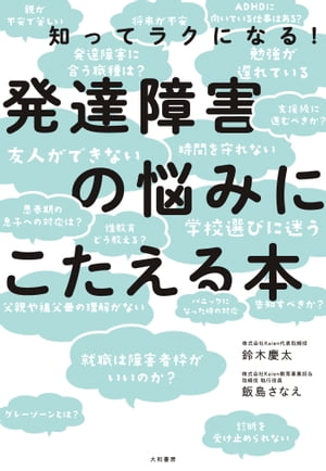 発達障害の悩みにこたえる本