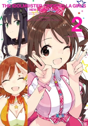 アイドルマスター シンデレラガールズ ニュージェネレーションズ 2巻【電子書籍】[ バンダイナムコエンターテインメント ]