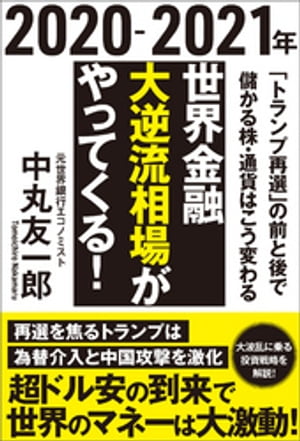 ２０２０ー２０２１年　世界金融　大逆流相場がやってくる！　「トランプ再選」の前と後で儲かる株・通貨はこう変わる