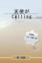 天使がcalling【電子書籍】[ 篁 石碁 ]