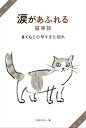 涙があふれる猫実話 さくらとの早すぎた別れ【電子書籍】