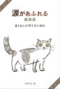 涙があふれる猫実話　さくらとの早すぎた別れ【電子書籍】