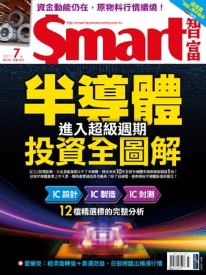 Smart智富月刊275期 2021/07