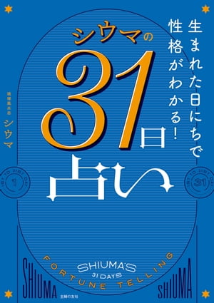 生まれた日にちで性格がわかる！ シウマの31日占い