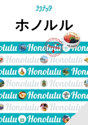 ララチッタ ホノルル(2024版)【電子書籍】